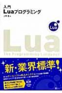 【中古】 入門Ｌｕａプログラミング/ＳＢクリエイティブ/上野豊 入門Luaプログラミング | 上野 豊 |本 | 通販 | Amazon