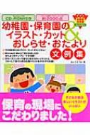 幼稚園 保育園のイラスト カット おしらせ おたより文例集 ナツメ幼稚園 保育園books あとりえｔｅｎ Hmv Books Online