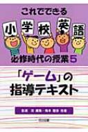 ゲーム」の指導テキスト これでできる小学校英語必修時代の授業