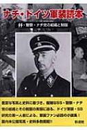 ナチ・ドイツ軍装読本 ＳＳ・警察・ナチ党の組織と制服  増補改訂版/彩流社/山下英一郎（単行本） ナチ・ドイツ軍装読本: SS・警察・ナチ党の組織と制服 | 山下
