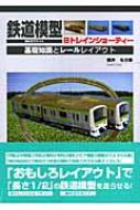 鉄道模型組み立てキットBトレインショーティー―基礎知識とレールレイアウト 鉄道模型組み立てキットBトレインショーティー 基礎知識とレール