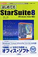 はじめてのStarSuite 8 Windows Vista対応 I・O BOOKS : 松本美保 ...