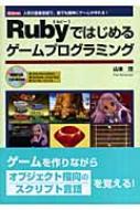 Rubyではじめるゲームプログラミング 人気の国産言語で 誰でも簡単にゲームが作れる I O Books 山本団 Hmv Books Online