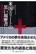 米国エリートの黒い履歴書 秘密結社・海賊・奴隷売買・麻薬