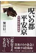 呪いの都 平安京 呪詛・呪術・陰陽師 : 繁田信一 | HMV&BOOKS online ...