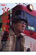 宮脇俊三 鉄道に魅せられた旅人 別冊太陽 | HMV&BOOKS online