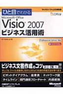 ひと目でわかるMicrosoft Office Visio 2007ビジネス活用術 : Ｅ