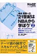 鈴木貴美一の 21世紀はnbaから学ぼう 個人 チームのスキルを効率の良いメニューで効果的にレベルアップしよう 2 バスケットボールコーチング救急マニュアル 鈴木貴美一 Hmv Books Online