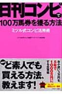 日刊コンピで100万馬券を獲る方法 ミツル式コンピ活用術 : ミツル著 | HMV&BOOKS online - 9784817202420