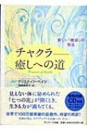 チャクラ 癒しへの道 新しい「健康」の発見 : クリスティン・ペイジ | HMV&BOOKS online - 9784763197122