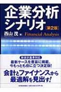 西山茂/企業分析シナリオ