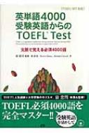 英単語4000受験英語からのTOEFL Test 文脈で覚える必須4000語 TOEFL iBT対応 : 泉忠司 | HMVu0026BOOKS online  - 9784939149962