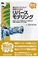 組込みソフトウェア開発のためのリバースモデリング 組込みエンジニア教科書 : 組込みソフトウェア管理者・技術者育成研究 | HMV&BOOKS  online - 9784798113746