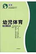 幼児体育 理論と実践 初級 日本幼児体育学会認定 幼児体育指導員養成テキスト 日本幼児体育学会 Hmv Books Online