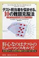 テスト担当者を悩ませる、10の難題克服法 ソフトウェアテストの人間 ...