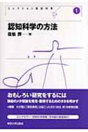 認知科学の方法 コレクション認知科学 : 戸田正直 | HMV&BOOKS online