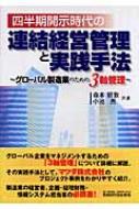 四半期開示時代の連結経営管理と実践手法 グロ-バル製造業のための３軸管理  /税務研究会/森本朋敦（単行本） 四半期開示時代の連結経営管理と実践手法 グロ-バル製造業のため