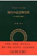 現代の記念物崇拝 その特質と起源 通販｜セブンネットショッピング