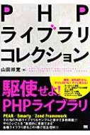 PHPライブラリコレクション : 山田祥寛 | HMV&BOOKS online