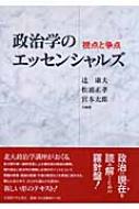 政治学のエッセンシャルズ 視点と争点 : 辻康夫 | HMV&BOOKS online