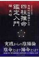 実践的陰陽論からの四柱推命鑑定入門 最新四柱推命論 : 陽史明