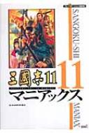 三国志11マニアックス 三國志11マニアックス : An-Editor. | HMV&BOOKS online - 9784775805565