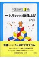 中国語検定3級 一ヶ月でできる総仕上げ : 洪潔清 | HMV&BOOKS online