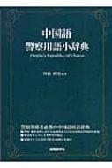 楽天ブックス: 中国語警察用語小辞典 - 川原祥史