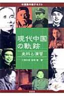 中国語中級テキスト 現代中国の軌跡 史料と演習 : 三潴正道 | HMVu0026BOOKS online - 9784764706699