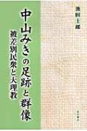 中山みきの足跡と群像 被差別民衆と天理教 : 池田士郎 | HMV&BOOKS online - 9784750324852