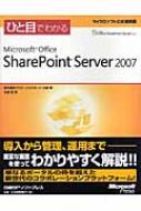 ひと目でわかるMicrosoft Office SharePoint Server 2007