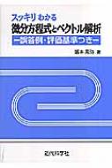 スッキリわかる微分方程式とベクトル解析 誤答例・評価基準つき : 皆本