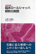 臨床ロールシャッハ解釈の実際 : 上芝功博 | HMV&BOOKS online