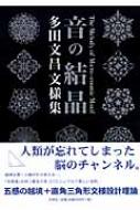 音の結晶 多田文昌文様集