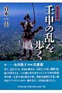 壬申の乱を歩く 歴史の旅 : 倉本一宏 | HMV&BOOKS online - 9784642079785