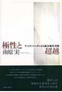 【中古】 極性と超越 ヤコブ・ベーメによる錬金術的考察/新思索社/南原実 南原実『極性と超越 ヤコブ・ベーメによる錬金術的考察』（新