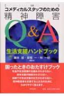 コメディカルスタッフのための精神障害Q&A 生活支援ハンドブック