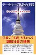 ずっと気になってた テーラワーダ仏教の実践 ブッダの教える自己開発 : P・O 人文+社会