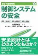 制御システムの安全 ISO13849‐1、IEC60204‐1、IEC61508 安全の国際規格