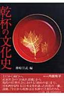 乾杯の文化史 : 神崎宣武 | HMV&BOOKS online - 9784810706925