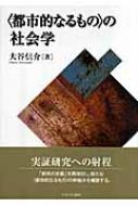 都市的なるもの”の社会学 : 大谷信介 | HMV&BOOKS online - 9784623049806