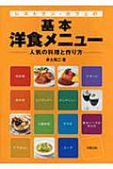 レストラン・カフェの基本洋食メニュー: 人気の料理と作り方