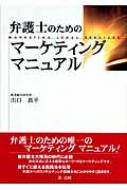 弁護士のためのマーケティングマニュアル : 出口恭平 | HMVu0026BOOKS online - 9784474023901