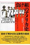 負け組」のアメリカ史 アメリカン・ドリームを支えた失敗者たち