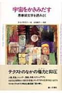 宇宙をかきみだす 思春期文学を読みとく : ロバータ・シー