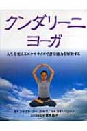クンダリ－ニヨ－ガ　人生をかえるエクササイズで潜在能力を解放する　ヨギバジャン クンダリ-ニヨ-ガ 人生を変えるエクササイズで潜在能力を解放