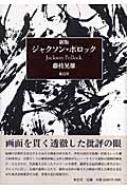 ジャクソン・ポロック 新版 | 藤枝 晃雄 |本 | 通販 | Amazon