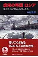 虚栄の帝国ロシア 闇に消える「黒い」外国人たち : 中村逸郎