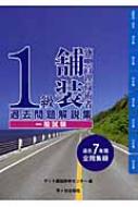 1級舗装施工管理技術者 過去問題解説集 一般試験 ゲット舗装研修センター Hmv Books Online