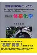 #思考訓練の場としての 受験化学 体系化学 思考訓練の場としての体系化学 受験化学 天野光信 著 育文社